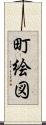 町絵図 Scroll