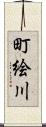 町絵川 Scroll
