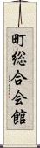 町総合会館 Scroll