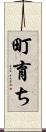 町育ち Scroll