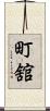 町舘 Scroll