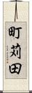 町苅田 Scroll