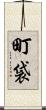 町袋 Scroll