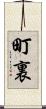 町裏 Scroll