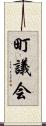 町議会 Scroll