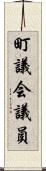 町議会議員 Scroll