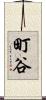 町谷 Scroll