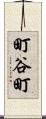 町谷町 Scroll