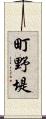 町野堤 Scroll