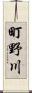 町野川 Scroll