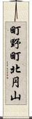 町野町北円山 Scroll