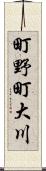 町野町大川 Scroll