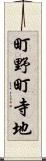 町野町寺地 Scroll