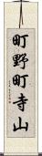 町野町寺山 Scroll