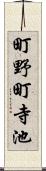 町野町寺池 Scroll