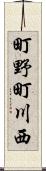 町野町川西 Scroll