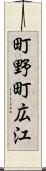 町野町広江 Scroll