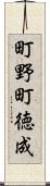 町野町徳成 Scroll