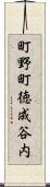 町野町徳成谷内 Scroll