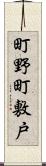 町野町敷戸 Scroll