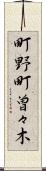 町野町曽々木 Scroll