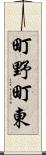 町野町東 Scroll