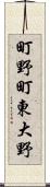 町野町東大野 Scroll