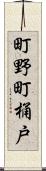 町野町桶戸 Scroll