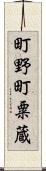 町野町粟蔵 Scroll