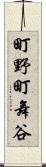 町野町舞谷 Scroll