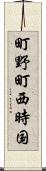 町野町西時国 Scroll