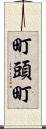 町頭町 Scroll