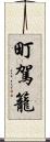 町駕籠 Scroll