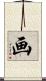 画 Scroll