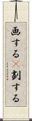 画する(P) Scroll