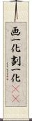 画一化 Scroll