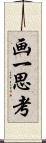 画一思考 Scroll