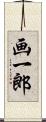 画一郎 Scroll