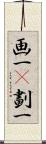 画一(P);劃一 Scroll