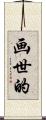 画世的 Scroll