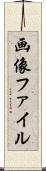 画像ファイル Scroll