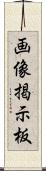 画像掲示板 Scroll