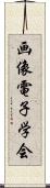 画像電子学会 Scroll