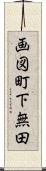 画図町下無田 Scroll
