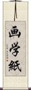 画学紙 Scroll