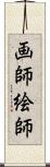 画師 Scroll