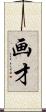 画才 Scroll