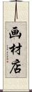 画材店 Scroll