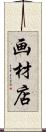 画材店 Scroll