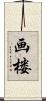 画楼 Scroll